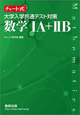 チャート式参考書 学校採用書籍 数学 高校 チャート式の数研出版 チャート式参考書 学校採用書籍 数学 高校 チャート式の数研出版