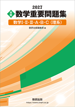 2027　実戦　数学重要問題集　数学I・II・III・A・B・C（理系）