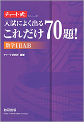 チャート式シリーズ 入試によく出る これだけ70題！