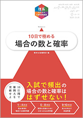 理系のための分野別問題集 10日で極める