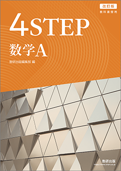 改訂版　教科書傍用　4STEP　数学A