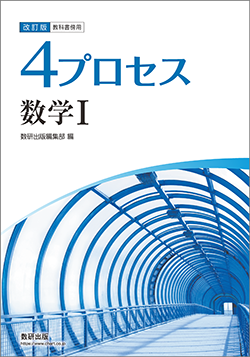 教科書傍用 4プロセス