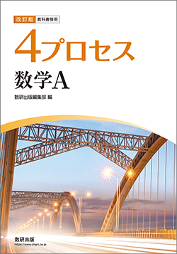 改訂版　教科書傍用　4プロセス　数学A