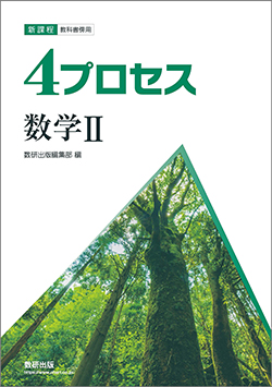 新課程　教科書傍用　4プロセス　数学II