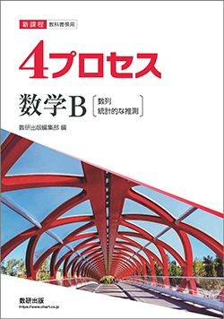 新課程　教科書傍用　4プロセス　数学B