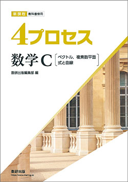 新課程　教科書傍用　4プロセス　数学C