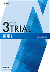 新課程　教科書傍用　3TRIAL　数学I