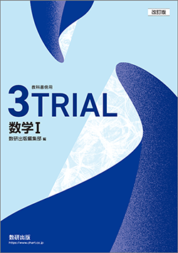 教科書傍用 3TRIAL