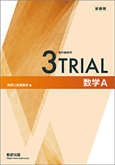 新課程　教科書傍用　3TRIAL　数学A