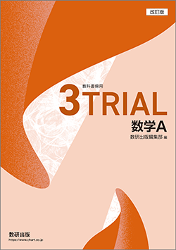 改訂版　教科書傍用　3TRIAL　数学A