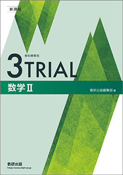 新課程　教科書傍用　3TRIAL　数学II