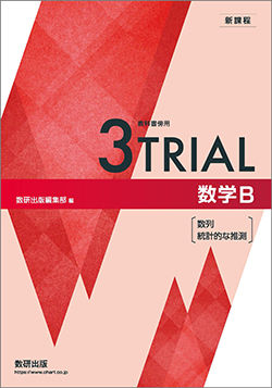 新課程　教科書傍用　3TRIAL　数学B