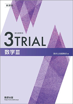 新課程　教科書傍用　3TRIAL　数学III