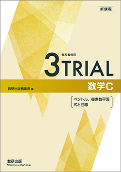 新課程　教科書傍用　3TRIAL　数学C