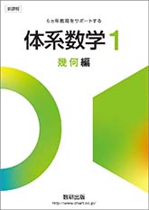 新課程 体系数学1 幾何編