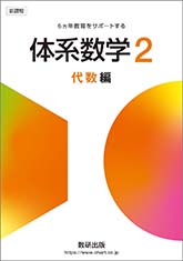 新課程 体系数学2 代数編