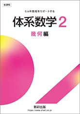 新課程 体系数学2 幾何編