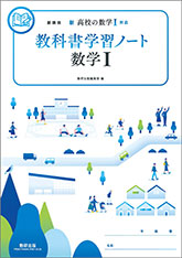 新高校の数学 教科書学習ノート
