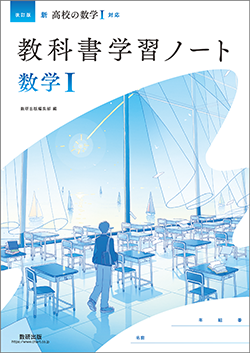 新高校の数学 教科書学習ノート