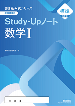 書き込み式シリーズ【標準】 教科書傍用 Study-Upノート