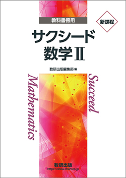 新課程　教科書傍用　サクシード　数学II