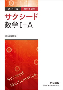 教科書傍用問題集 | 学校採用書籍 | 数学 | 高校 | チャート式の
