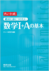 チャート式シリーズ 絶対に身につけたい 数学I+Aの基本