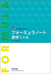 公式の理解を深める フォーミュラノート数学I+A