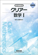 新課程　教科書傍用　クリアー　数学I