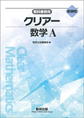 新課程　教科書傍用　クリアー　数学A