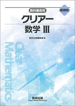 新課程　教科書傍用　クリアー　数学III