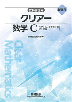 新課程　教科書傍用　クリアー　数学C