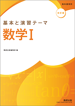 教科書傍用 基本と演習テーマ