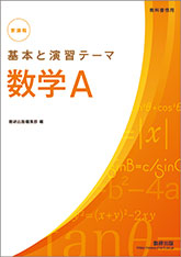 新課程　教科書傍用　基本と演習テーマ　数学A