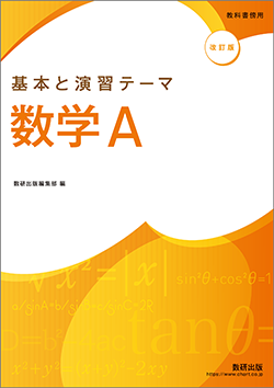 改訂版　教科書傍用　基本と演習テーマ　数学A