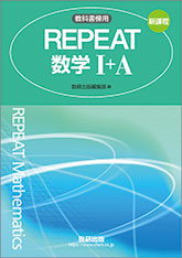 新課程　教科書傍用　REPEAT　数学I+A