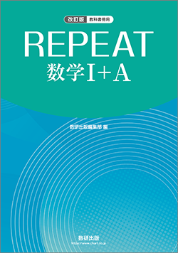 教科書傍用 REPEAT