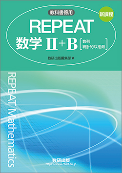新課程　教科書傍用　REPEAT　数学II+B