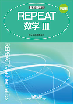 新課程　教科書傍用　REPEAT　数学III