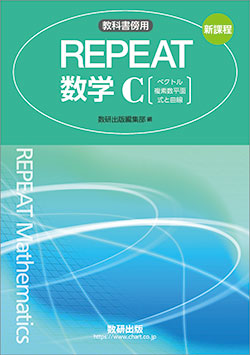 新課程　教科書傍用　REPEAT　数学C