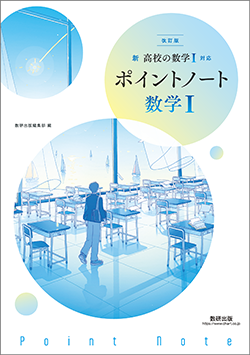 新高校の数学 対応 ポイントノート