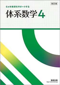 改訂版 体系数学4