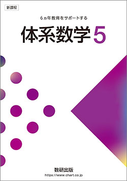 新課程 体系数学5