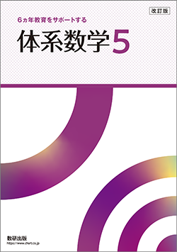 改訂版 体系数学5