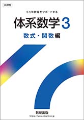 新課程 体系数学3 数式・関数編