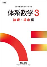 新課程 体系数学3 論理・確率編