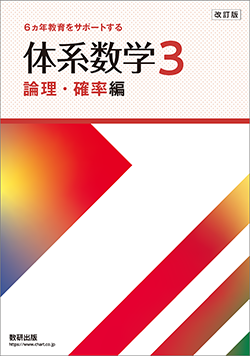 改訂版 体系数学3 論理・確率編