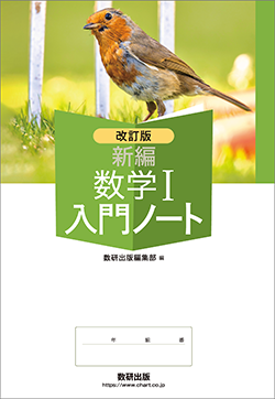 改訂版 新編 数学I入門ノート