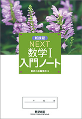 新課程 NEXT 数学I入門ノート