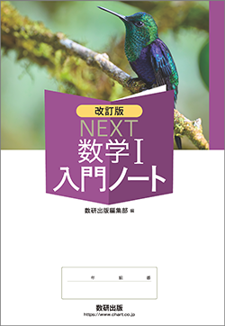 改訂版 NEXT 数学I入門ノート
